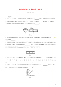 中考物理一轮专项复习 第04单元  质量和密度新材料课时训练（含答案）