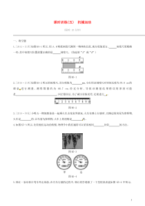 中考物理一轮专项复习 第05单元  机械运动课时训练（含答案）
