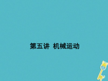 中考物理二轮复习 第05讲 机械运动 课件（含答案）