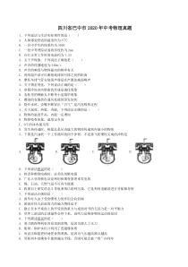 四川省巴中市2020年中考物理真题（含答案解析）