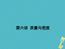 中考物理二轮复习 第06讲 质量与密度 课件（含答案）