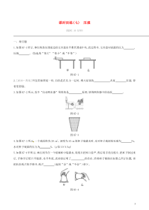 中考物理一轮专项复习 第07单元  压强课时训练（含答案）