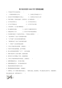 四川省甘孜市2020年中考物理真题（含答案解析）