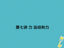 中考物理二轮复习 第07讲 力运动和力 课件（含答案）