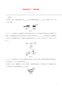 中考物理一轮专项复习 第09单元  简单机械课时训练（含答案）