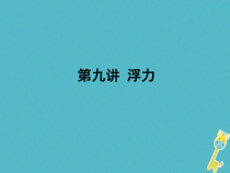 中考物理二轮复习 第09讲 浮力 课件（含答案）