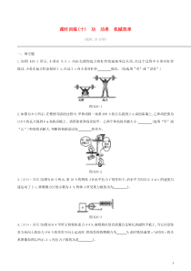 中考物理一轮专项复习 第10单元  功功率机械效率课时训练（含答案）