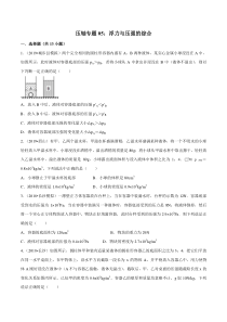 中考物理压轴培优练《专题05浮力和压强的综合》学生版