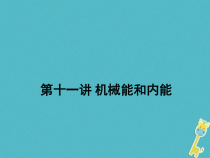 中考物理二轮复习 第11讲 机械能和内能 课件（含答案）