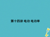 中考物理二轮复习 第14讲 电功电功率 课件（含答案）