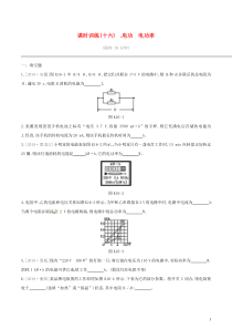 中考物理一轮专项复习 第16单元  电功电功率课时训练（含答案）