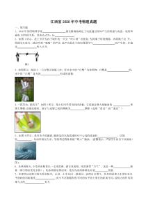 江西省2020年中考物理真题（含答案）