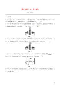 中考物理一轮专项复习 第17单元  焦耳定律课时训练（含答案）
