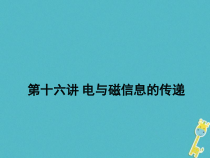 中考物理二轮复习 第16讲 电与磁信息的传递 课件（含答案）