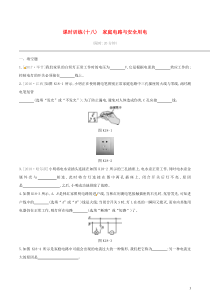 中考物理一轮专项复习 第18单元  家庭电路与安全用电课时训练（含答案）