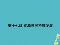中考物理二轮复习 第17讲 能源与可持续发展 课件（含答案）