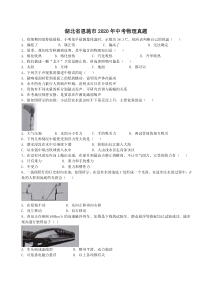 湖北省恩施市2020年中考物理真题（含答案解析）