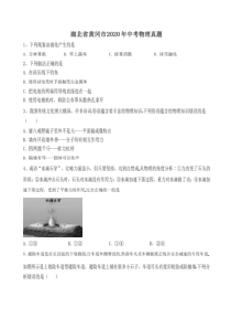 湖北省黄冈市2020年中考物理真题（含答案解析）