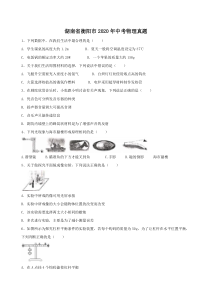 湖南省衡阳市2020年中考物理真题（含答案解析）