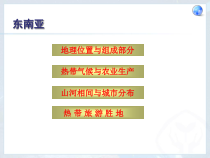 《第二节 东南亚》PPT课件1-粤人版地理七年级下册