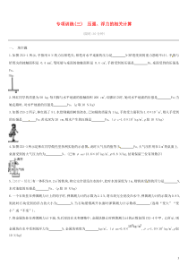 中考物理二轮专项复习 专项03压强、浮力的相关计算专项训练（含答案）