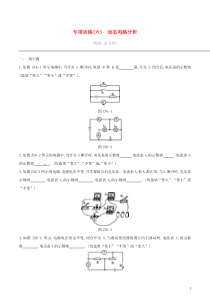 中考物理二轮专项复习 专项06动态电路分析专项训练（含答案）