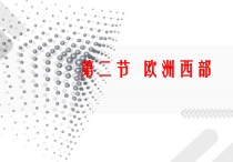 《第二节 欧洲西部》PPT课件3-粤人版地理七年级下册