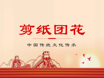 江苏小学三年级上册劳动《剪纸团花》课件（定稿）