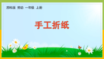 江苏小学一年级劳动《手工折纸》课件（定稿）