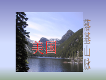 《第二节 美国》PPT课件3-粤人版地理七年级下册