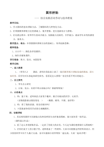 南京力学小学综合实践活动劳动与技术《圆形拼贴》教案（定稿）