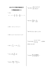 中考数学基础复习 计算题基础练习三（含答案）