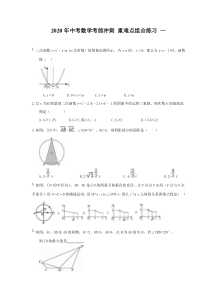 中考数学考前冲刺 重难点组合练习 一（含答案）