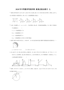 中考数学考前冲刺 重难点组合练习 七（含答案）