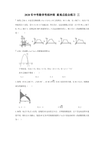 中考数学考前冲刺 重难点组合练习 三（含答案）