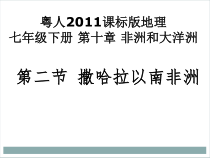 《第二节 撒哈拉以南非洲》PPT课件5-粤人版地理七年级下册