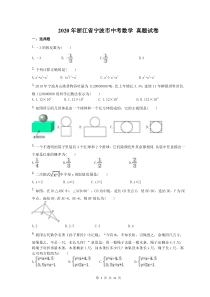2020年浙江省宁波市中考数学 真题试卷（含答案）