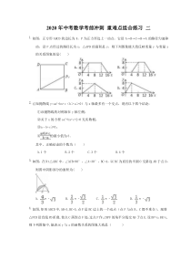 中考数学考前冲刺 重难点组合练习 二（含答案）