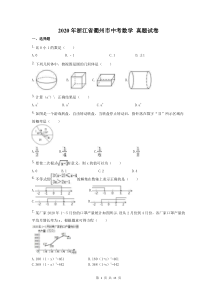 2020年浙江省衢州市中考数学 真题试卷（含答案）