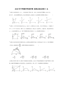 中考数学考前冲刺 重难点组合练习 五（含答案）