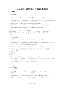 2020年贵州省黔西南州 中考数学真题试卷（含答案）