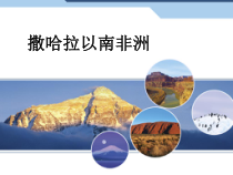 《第二节 撒哈拉以南非洲》PPT课件1-粤人版地理七年级下册