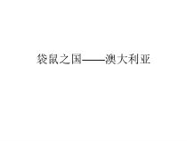 《第三节 大洋洲概述》PPT课件3-粤人版地理七年级下册