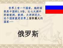 《第三节 俄罗斯》PPT课件1-粤人版地理七年级下册