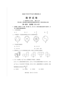 2020年初中毕业生模拟练习 数学模拟试卷一（含答案）