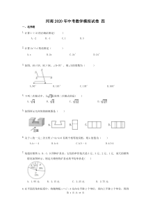 河南2020年中考数学模拟试卷 四（含答案）