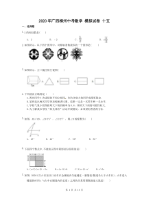 2020年广西柳州中考数学 模拟试卷 十五（含答案）