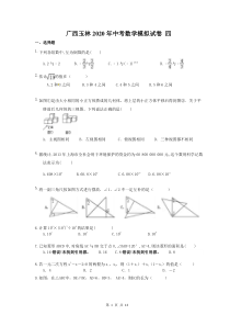 广西玉林2020年中考数学模拟试卷 四（含答案）
