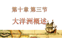 《第三节 大洋洲概述》PPT课件1-粤人版地理七年级下册