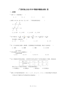 广西河池2020年中考数学模拟试卷 四（含答案）